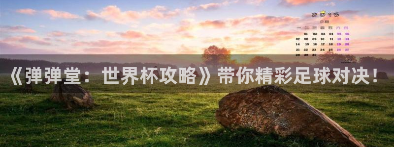 2026世界杯日期：《弹弹堂：世界杯攻略》带你精彩足球对决！