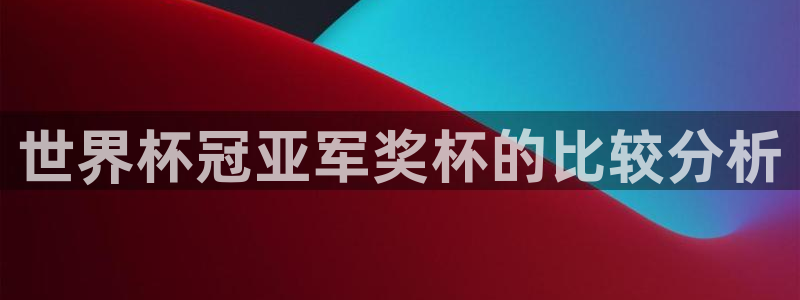 2026世界杯德国队阵容：世界杯冠亚军奖杯的比较分析